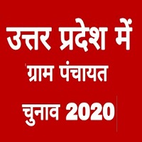 उत्तर प्रदेश पंचायत चुनाव 2020 की तैयारियों की रूप रेखा तैयार
